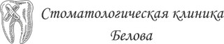 Стоматологическая клиника доктора Белова
