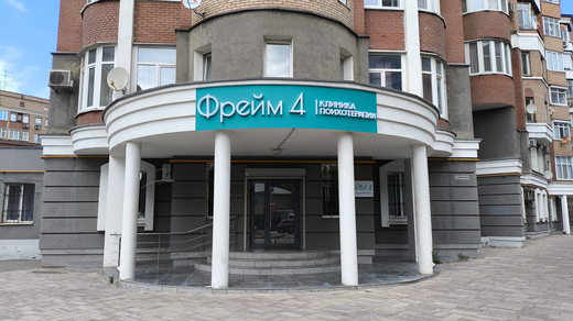 Клиника психотерапии Фрейм 4
