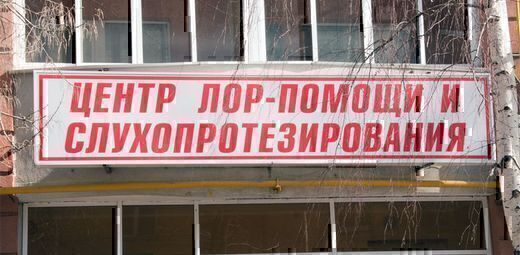 Центр ЛОР-помощи и слухопротезирования