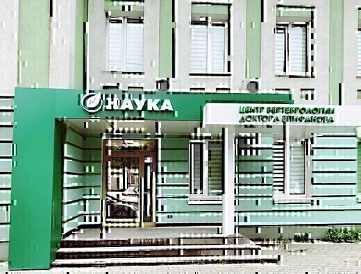 Центр Вертебрологии Епифанова