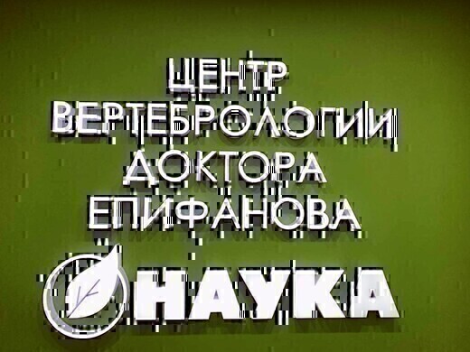 Центр Вертебрологии Епифанова