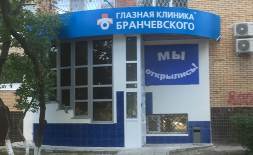 Глазная клиника Бранчевского в г. Тольятти