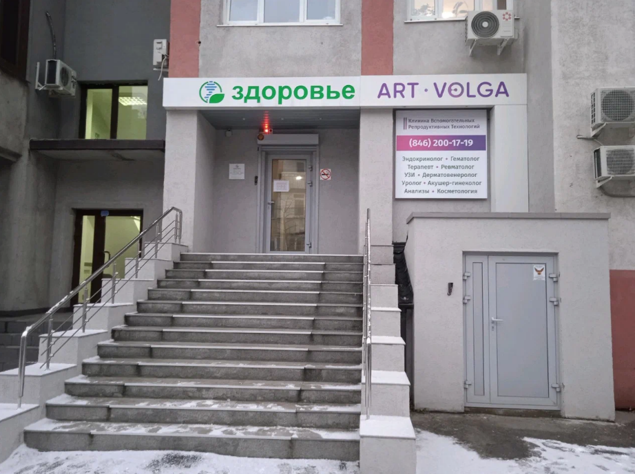 Клиника АРТ-Волга