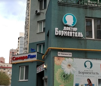 Клиника Доктор Борменталь