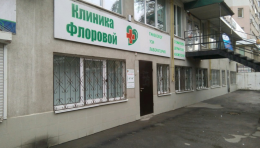Клиника Флоровой на Кирова
