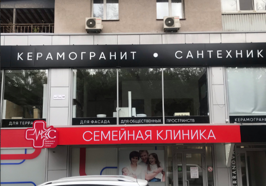 Многопрофильная Семейная Клиника МКС