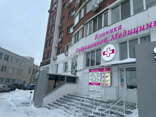 Клиника современной медицины
