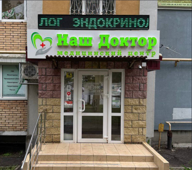 Медицинский центр Наш Доктор Управленческий
