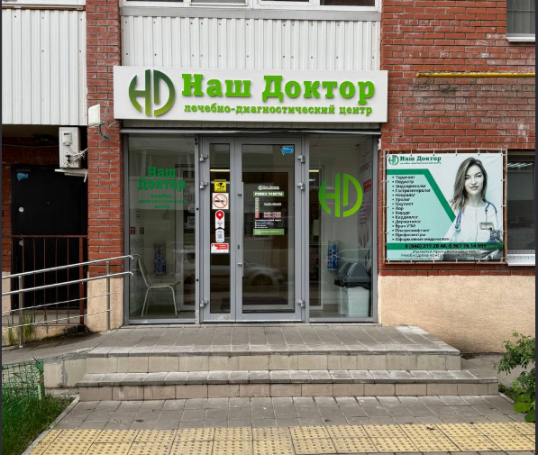 Лечебно-диагностический центр Наш доктор Мехзавод