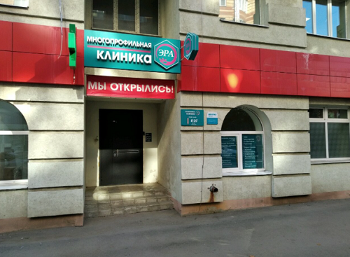 Многопрофильная клиника ЭРА