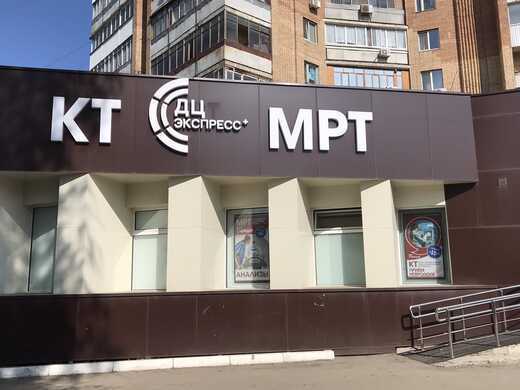 ДЦ Экспресс + ( МРТ Экспресс) на ул. Победы