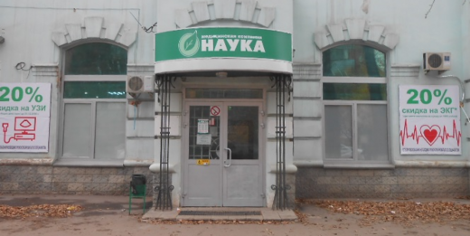 Наука на пр. Кирова