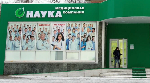 Медицинская компания Моя наука на пр. Ленина