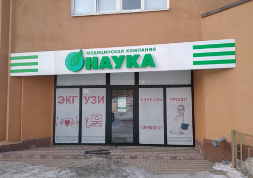 Медицинская компания Моя наука