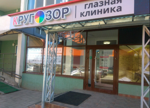 Офтальмологическая клиника Кругозор