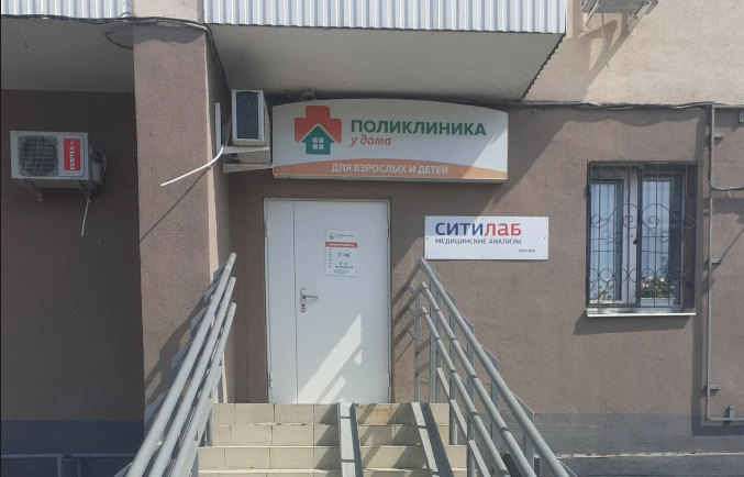 Поликлиника у дома