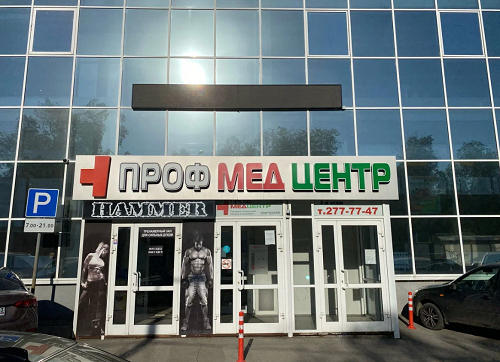 ПрофМедЦентр