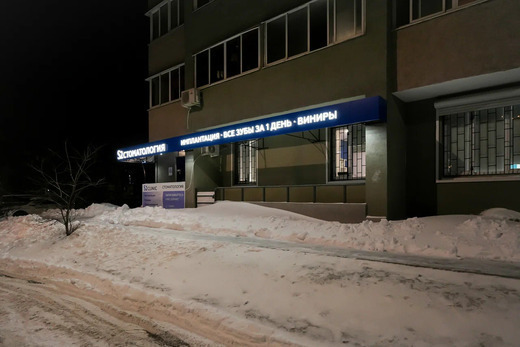 S2 clinic (С2 клиник) на Молодежной