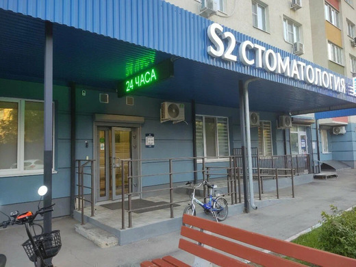 S2 clinic (С2 клиник) на пр-те Кирова