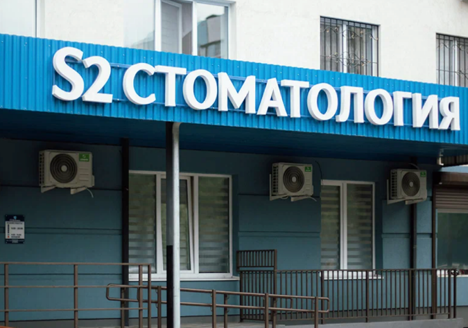S2 clinic