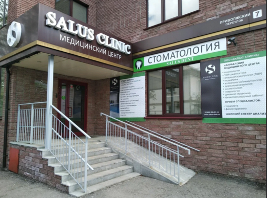 Salus Dent (Салюс Дент)