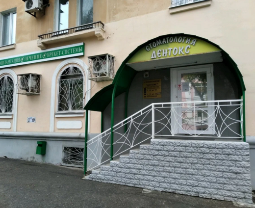 Стоматологическая клиника Дентокс