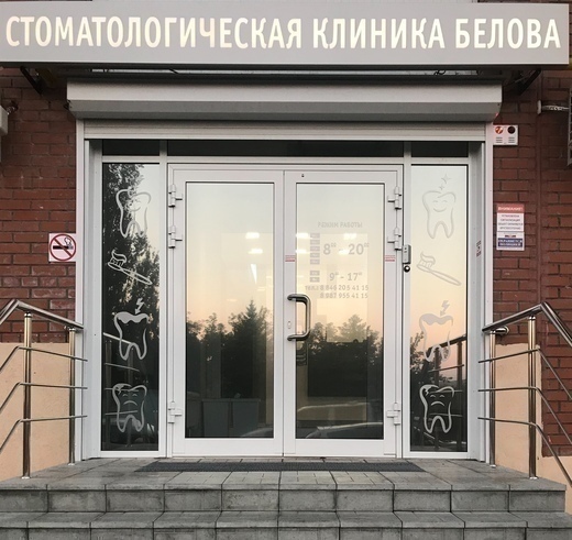 Стоматологическая клиника доктора Белова