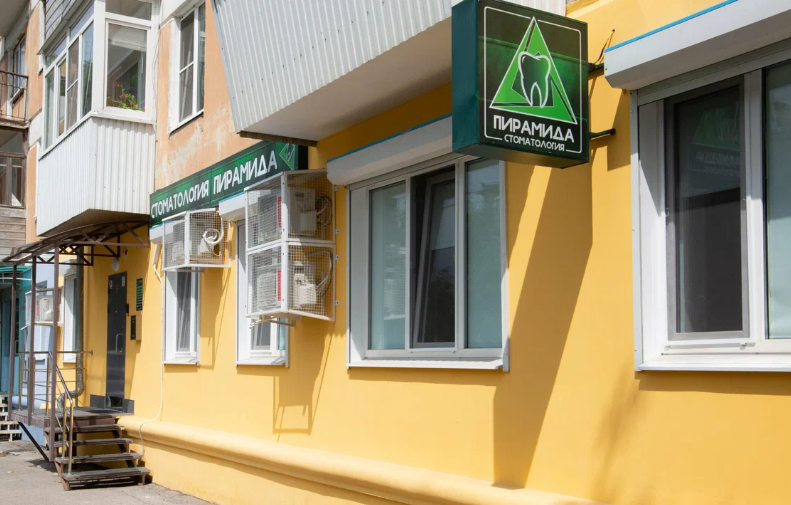 Стоматологическая клиника Пирамида