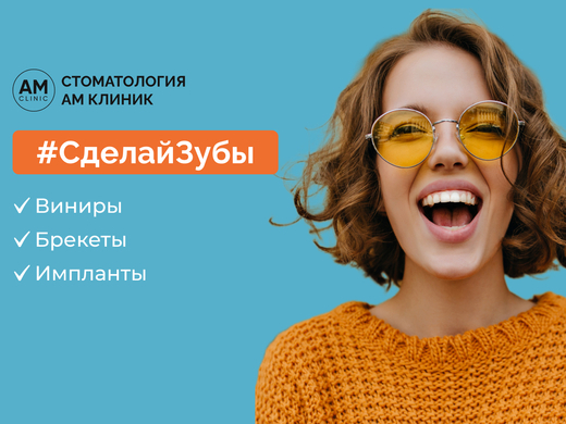 Стоматология АМ Клиник