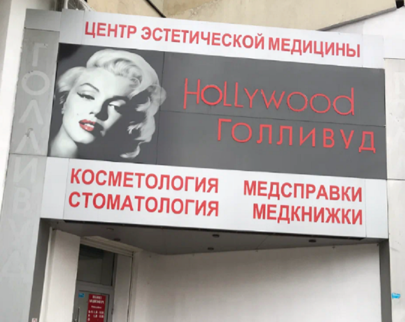Стоматология Голливуд