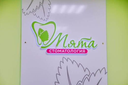 Стоматология Мята