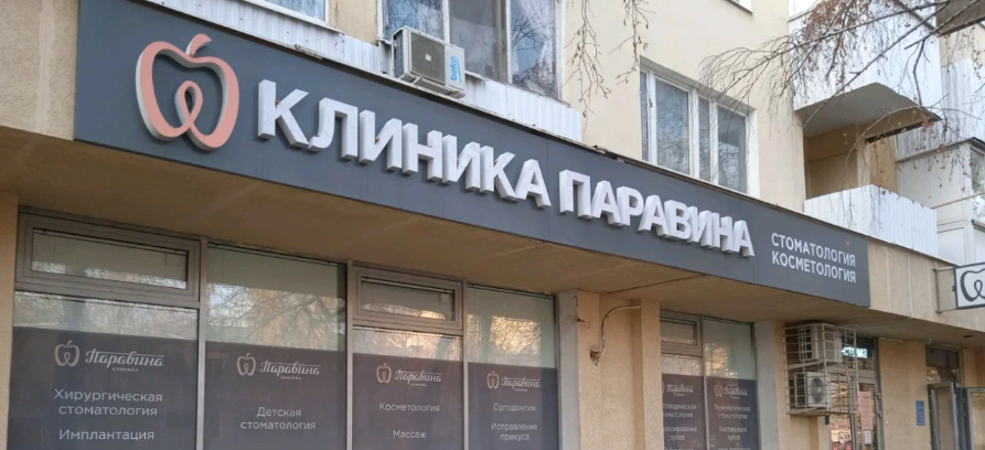 Стоматология Паравина