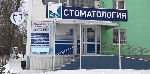 Стоматология Реавиз на Димитрова