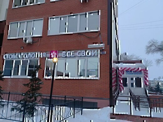 Стоматология Все свои