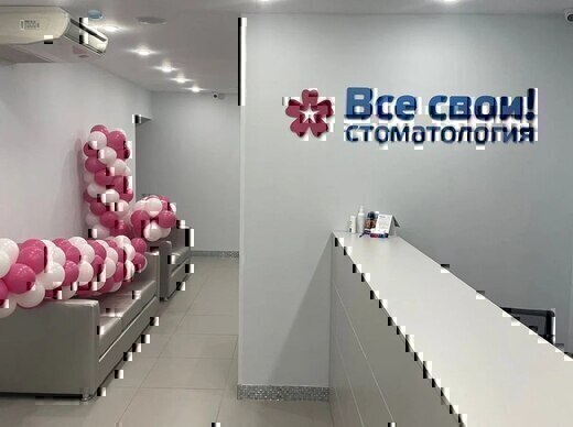 Стоматология Все свои