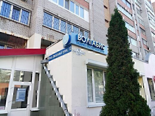 Медико-экспертный центр ВолгаБис
