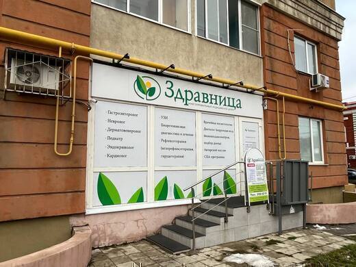 Медицинский центр Здравница